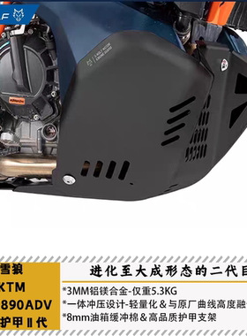雪狼S-WOLF适用KTM790ADV890底盘护甲银色黑色25新款一体冲压减重