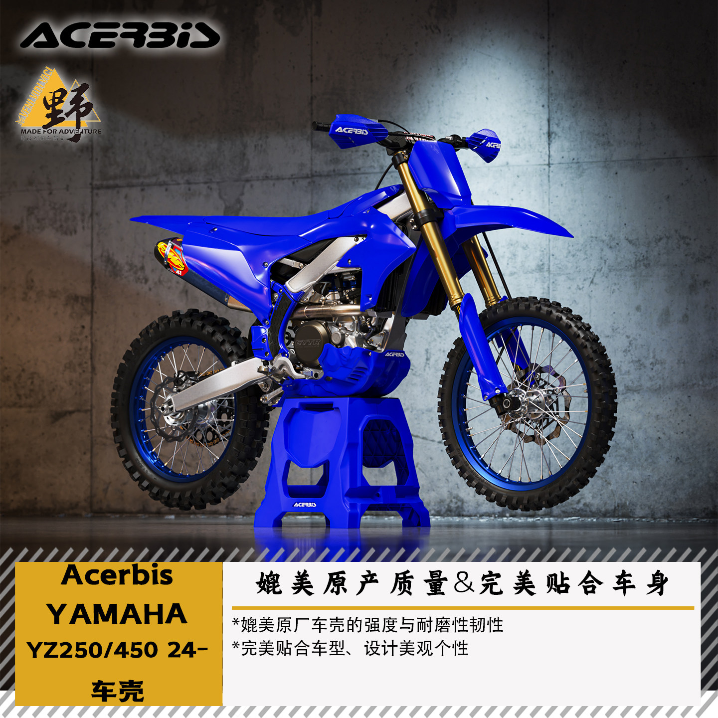 ACERBIS阿西比斯雅马哈YZ250/450F/FX(24-) 车壳全车板子平替原厂