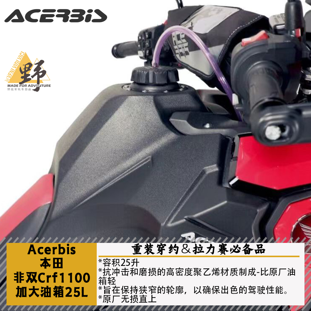 ACERBIS非双CRF1100加大油箱25L