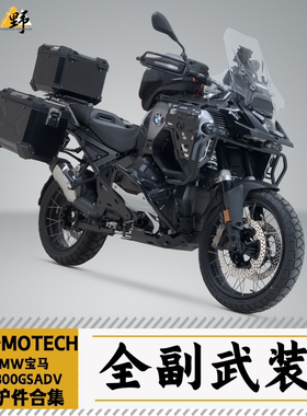 SW-MOTECH适用于BMW宝马R1300GSADV护杠护甲边尾架脚踏改装件合集