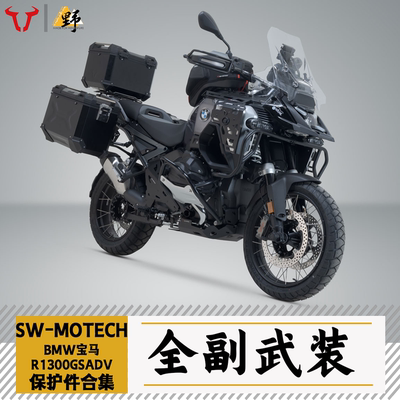 SW-MOTECH宝马R1300GS改件合集