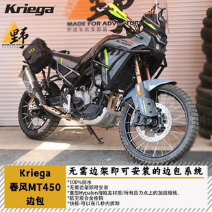 Kriega春风450MT800边包尾包RACKLESS无需边架海帕龙防摔防水