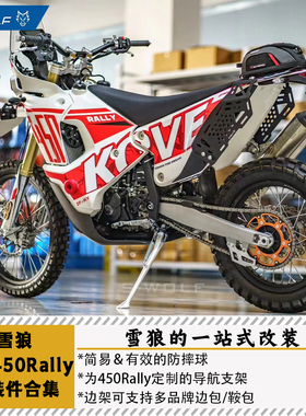 雪狼S-WOLF适用凯越KOVE450RALLY改装件合集导航支架边架尾架