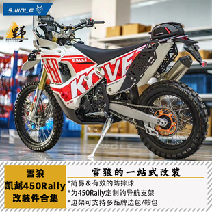 雪狼S-WOLF适用凯越KOVE450RALLY改装件合集导航支架边架尾架