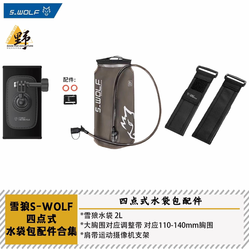 雪狼S-WOLF骑行水袋包配件合集