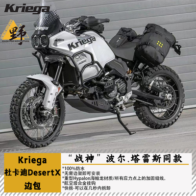 Kriega杜卡迪沙漠X边包无需边架