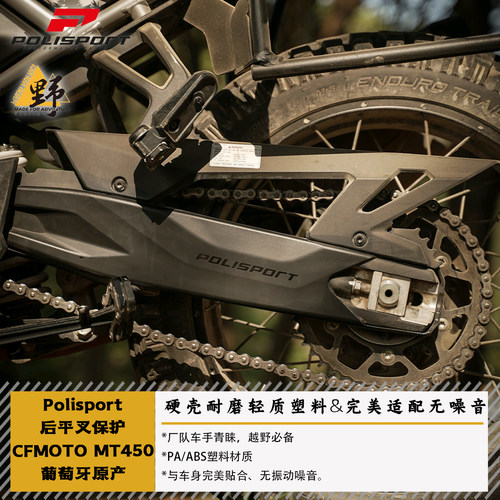 POLISPORTMT450IBEX后平叉保护
