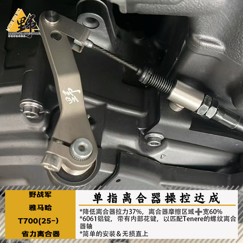 野战军T700TENERE(25-)省力离合