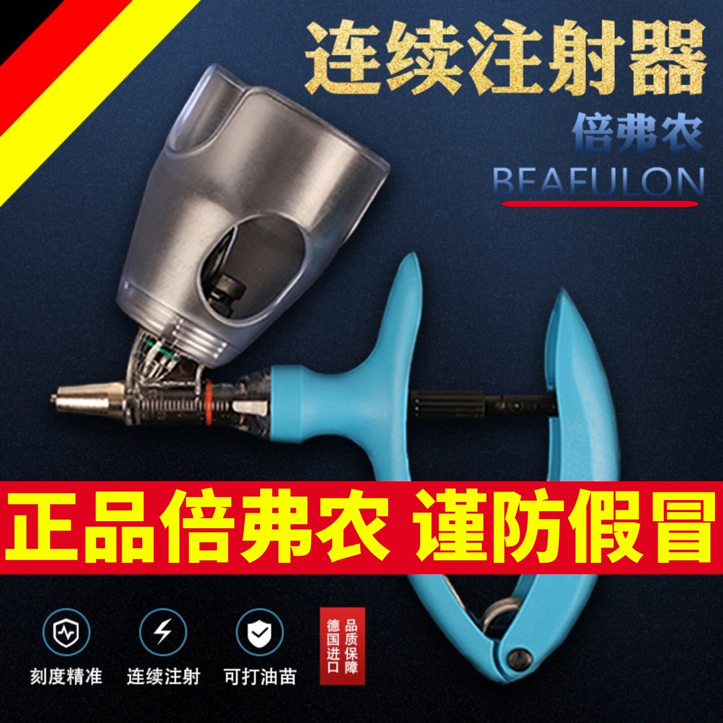 倍弗农BEAFULON养殖兽用连续注射疫苗针自动可调猪鸡鸭羊用注射器