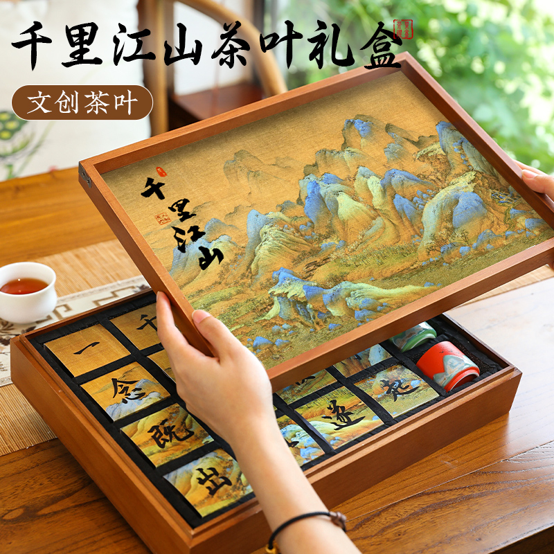 千里江山文创茶叶礼盒商务伴手礼送长辈生日礼物实用领导老师乔迁
