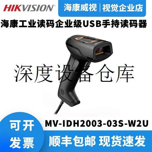 适用于海康工业读码器MV-IDH2003-03S-W2U企业级USB手持_虎窝淘