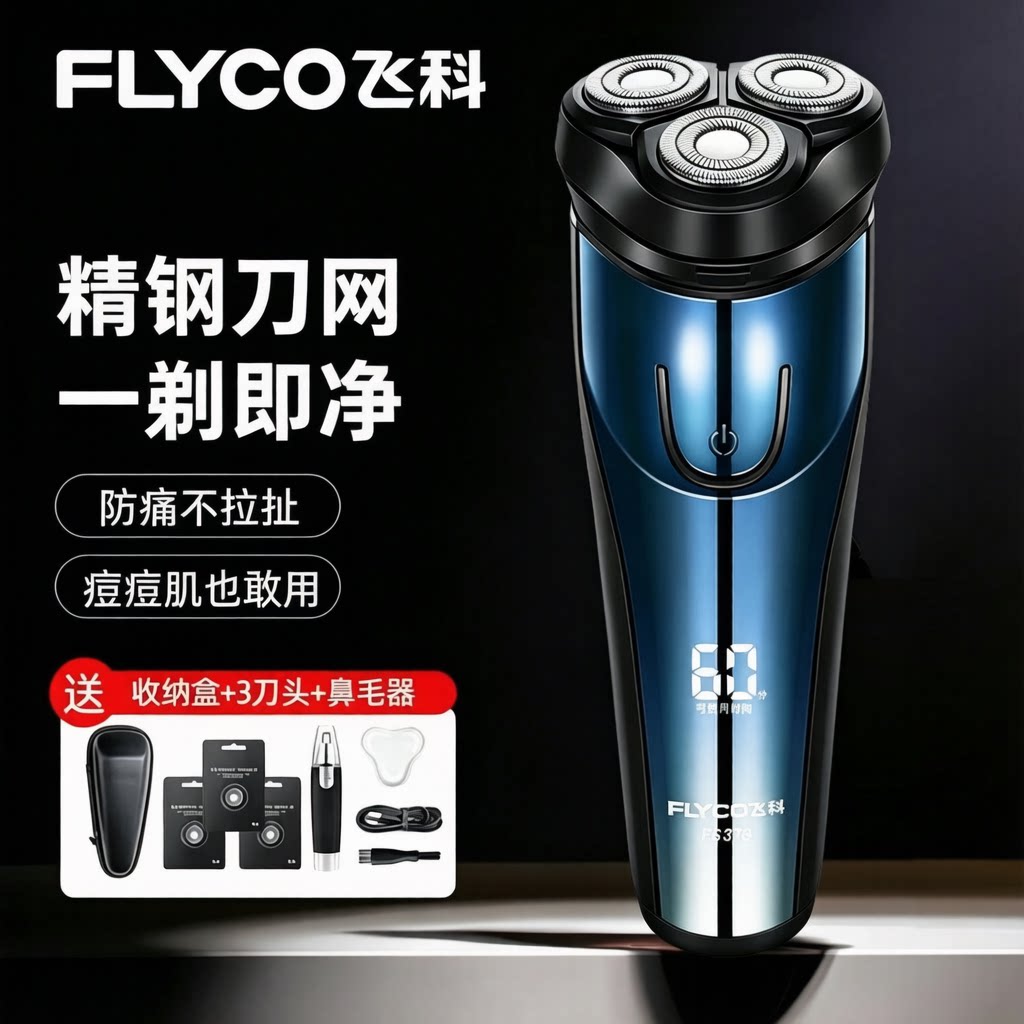 飞科博锐电动剃须刀男士可水洗图片