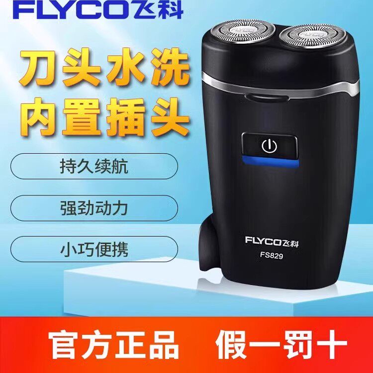 飞科博锐剃须刀电动男士刮胡刀2026新款迷你车载差旅便携水洗送礼