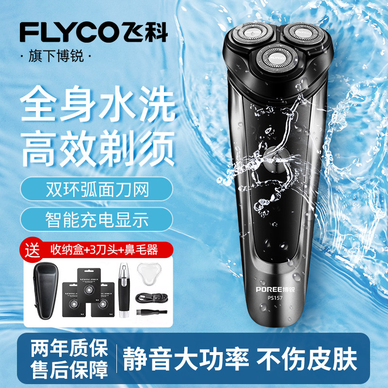 飞科博锐剃须刀电动男士全身水洗