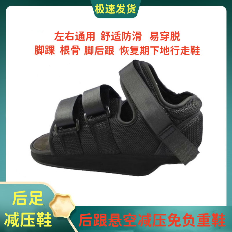 后足减压鞋根骨骨折免负重鞋脚后跟扭伤脚踝受伤固定恢复康复鞋子
