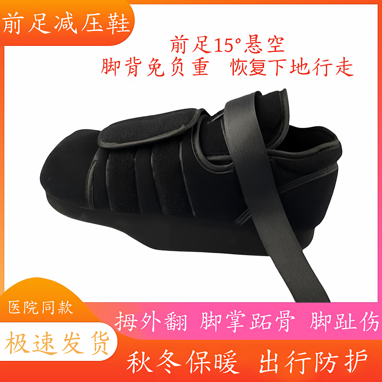 前足减压鞋拇外翻术后免负重康复护具脚掌跖趾骨折受伤包扎保护套