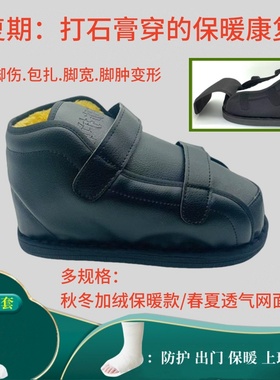 脚伤打石膏外穿鞋套受伤包扎脚肿康复护具脚踝扭伤跖骨脚趾恢复鞋