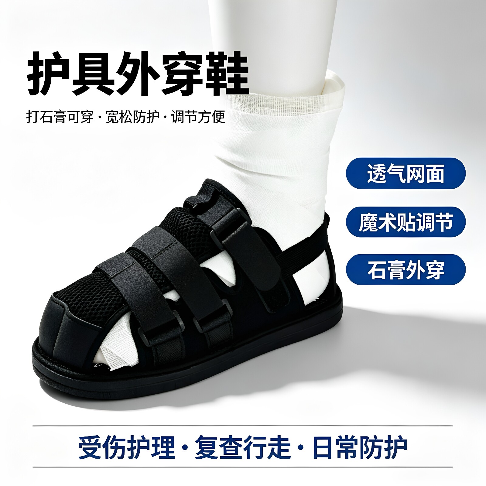 脚受伤打石膏带护具穿在外面的鞋
