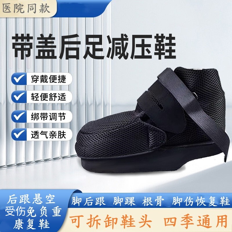 后足减压鞋跟腱脚踝根骨免负重康复行走护具脚伤恢复走路固定支具