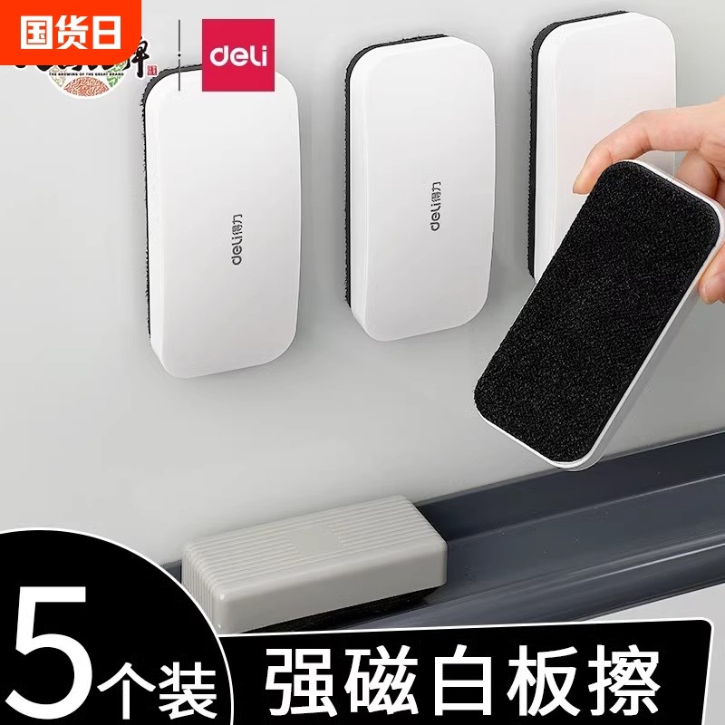 得力白板擦办公学习创意磁性板擦