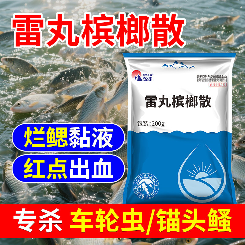 雷丸槟榔散水产养殖鱼药身上长红点出血驱杀锚头鳋车轮虫清杀虫剂
