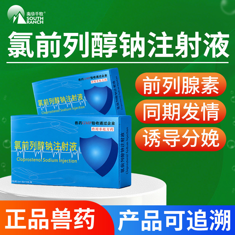 氯前列醇钠注射液兽药猪牛羊怀孕诱导分娩同期发情氯前列烯醇兽用