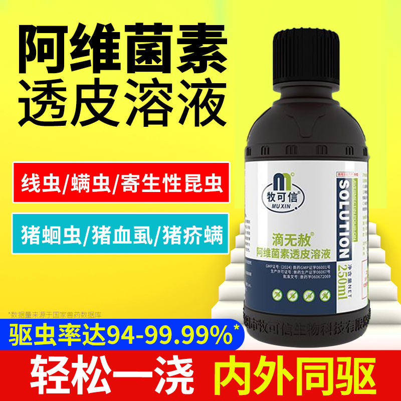 兽药阿维菌素透皮溶液猪牛羊