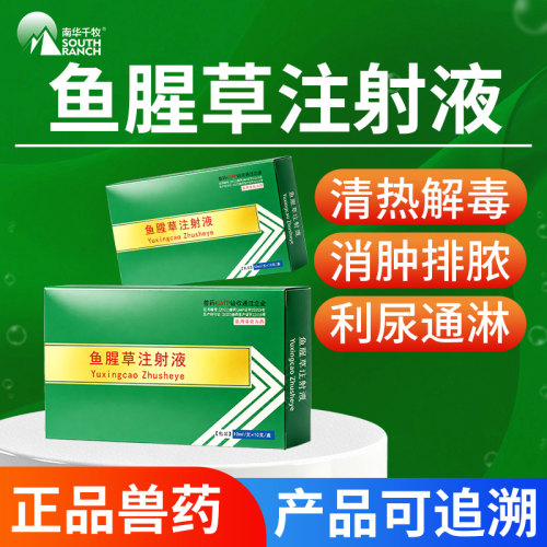 南华千牧鱼腥草注射液畜禽养殖