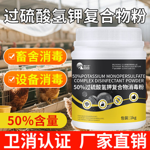 过硫酸氢钾复合物粉兽用养殖场专用孕畜可用养猪厂鸡圈舍消毒剂水