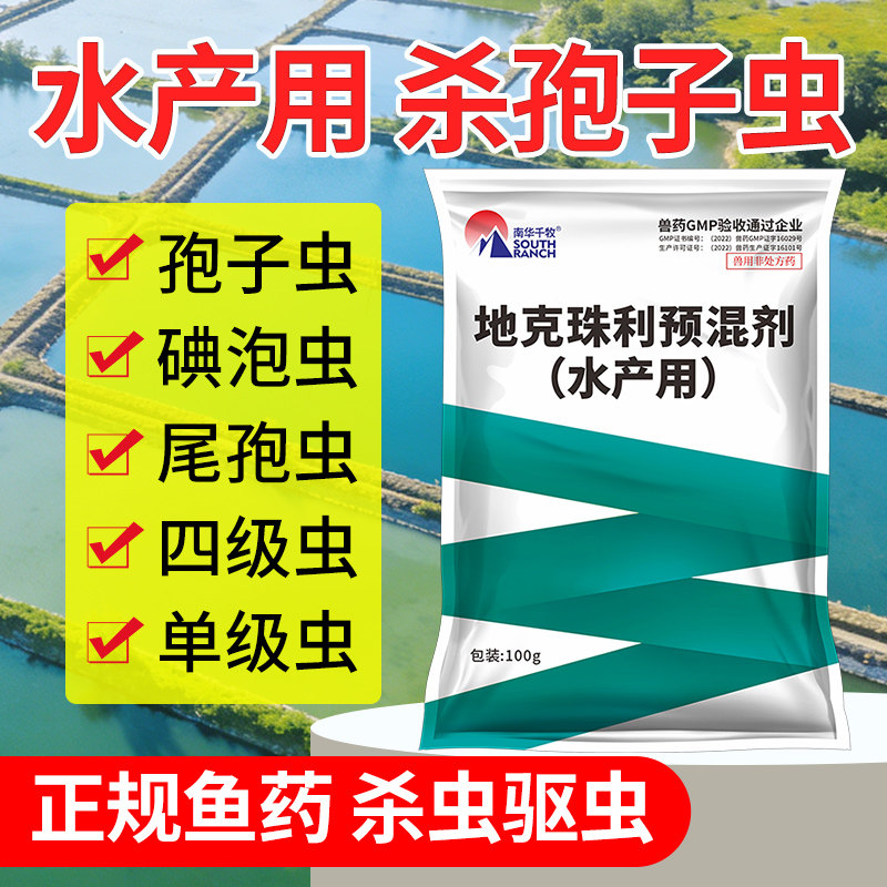 地克珠利水产养殖用鱼塘鱼池淡水鱼黏孢子虫病专治杀原虫药渔鱼药