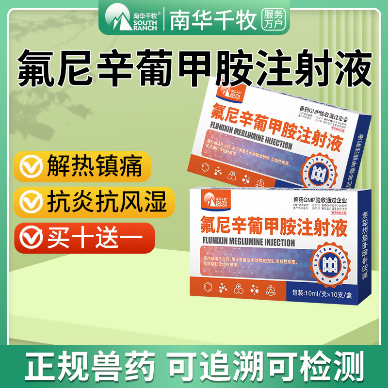 氟尼辛葡甲胺注射液兽用兽药牛羊小猪药退烧解热镇痛关节疼痛炎药