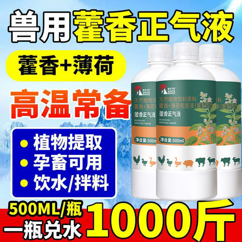 藿香正气液兽用口服液猪牛羊养殖场专用夏季消暑清热解暑孕畜可用