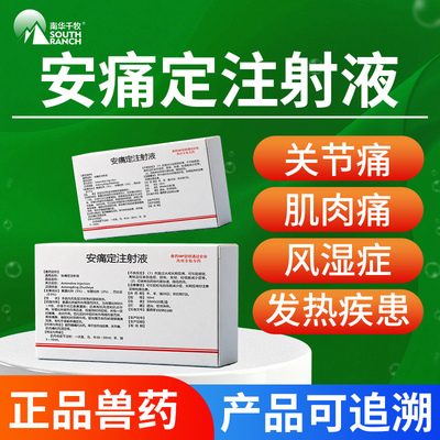 南华千牧安痛定注射液