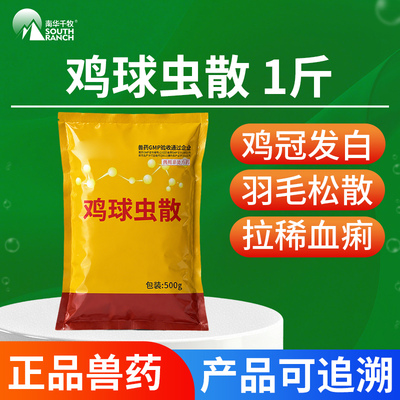南华千牧鸡球虫散禽鸡养殖常备