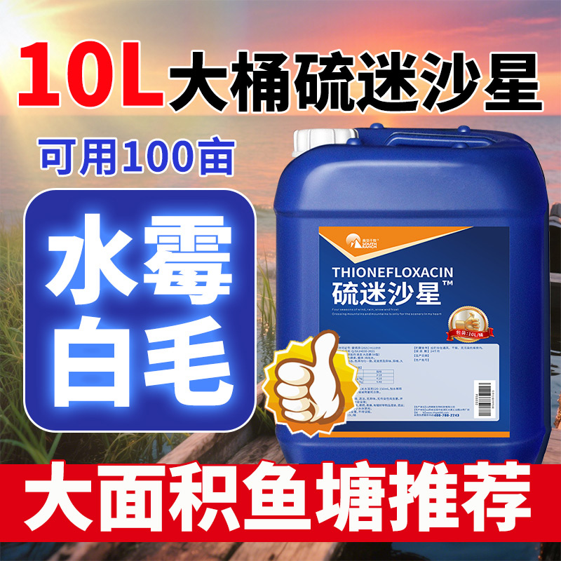 硫醚养殖清白腐皮烂尾水霉病