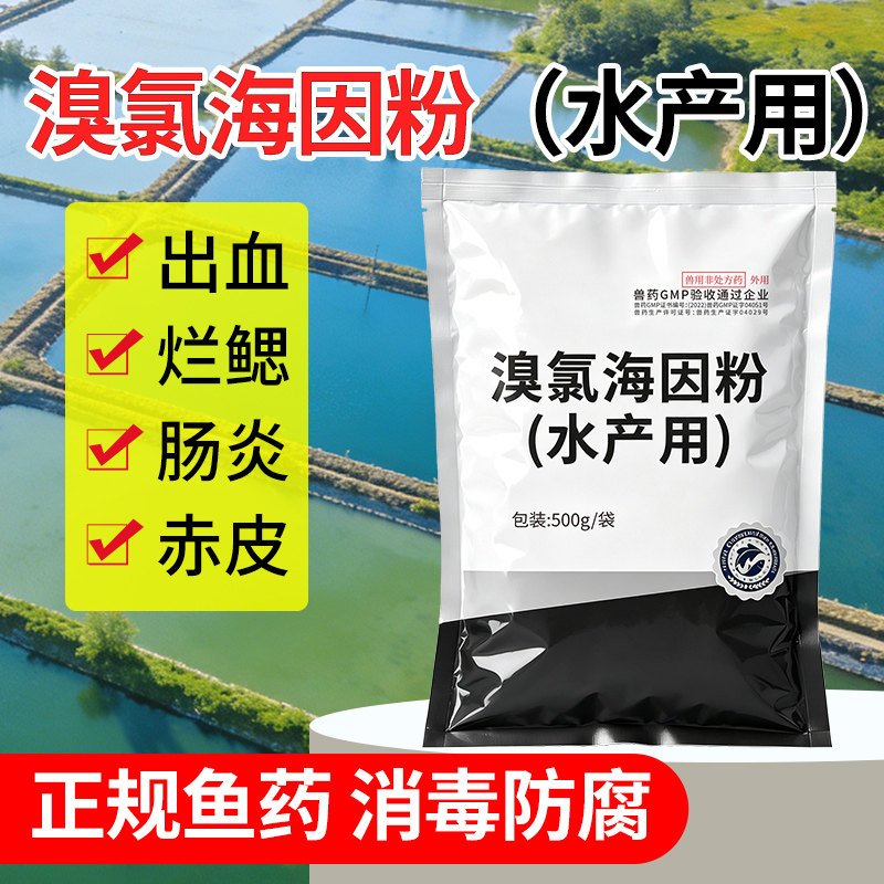 溴氯海因粉水产养殖小龙虾蟹鱼塘杀菌消毒出血烂鳃腐皮肠炎鱼病药