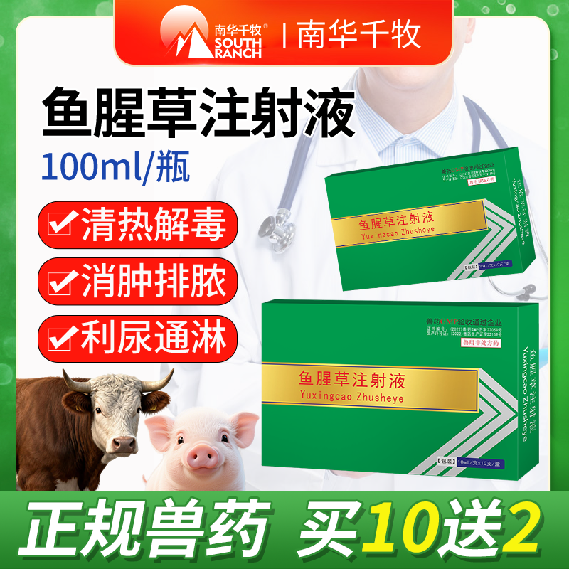 南华千牧鱼腥草注射液畜禽养殖