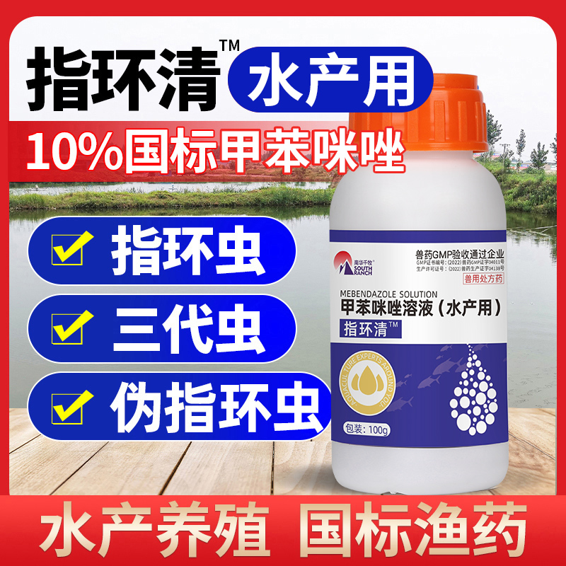 甲苯咪唑溶液指环清水产养殖锦鲤池塘指环虫三代虫杀灭寄生虫鱼药