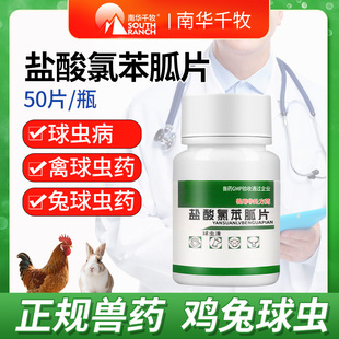 南华千牧盐酸氯苯胍片兽用鸭鹅鸡禽驱虫药兔子球虫药血痢球虫病