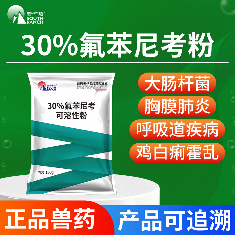 南华千牧氟苯尼考可溶性粉兽用禽呼吸道小猪鸡药咳嗽鸭鹅正品兽药