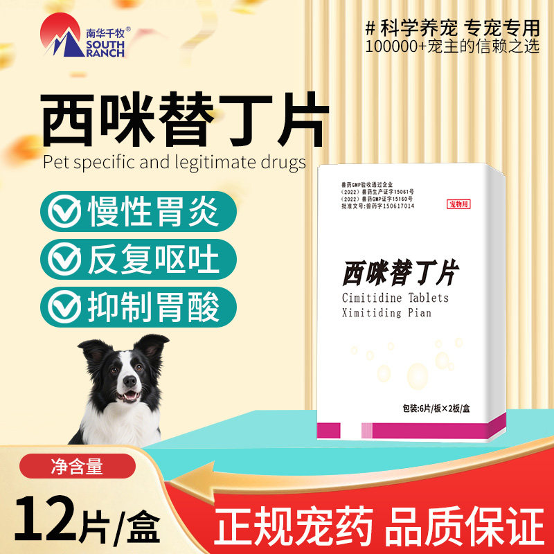 西咪替丁片止吐护胃药宠物小狗狗肠胃炎症呕吐黄水西米替丁犬猫用