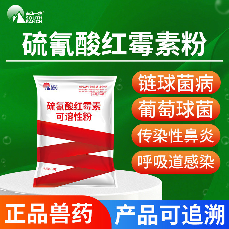 兽药硫氰酸红霉素可溶性粉兽用牛羊猪药鸡药鸭鹅浆膜炎呼吸道感染