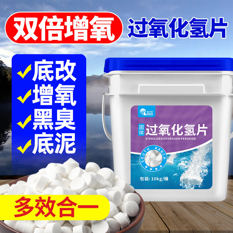 过氧化氢水产养殖粒粒氧底改片鱼塘黑臭淤泥净化水质固体增氧颗粒