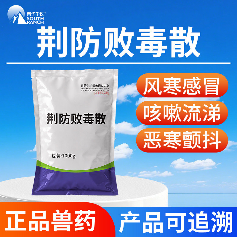 荆防败毒散兽用感冒药猪牛羊用兽药中药清瘟扶正咳嗽发热鸡鸭禽药
