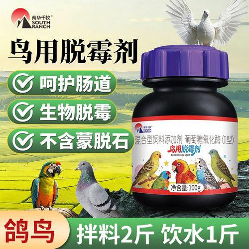 鸟用脱霉剂赛鸽肉鸽鹦鹉鹌鹑鸽子鸟类专用脱霉剂生物脱霉呵护肠道