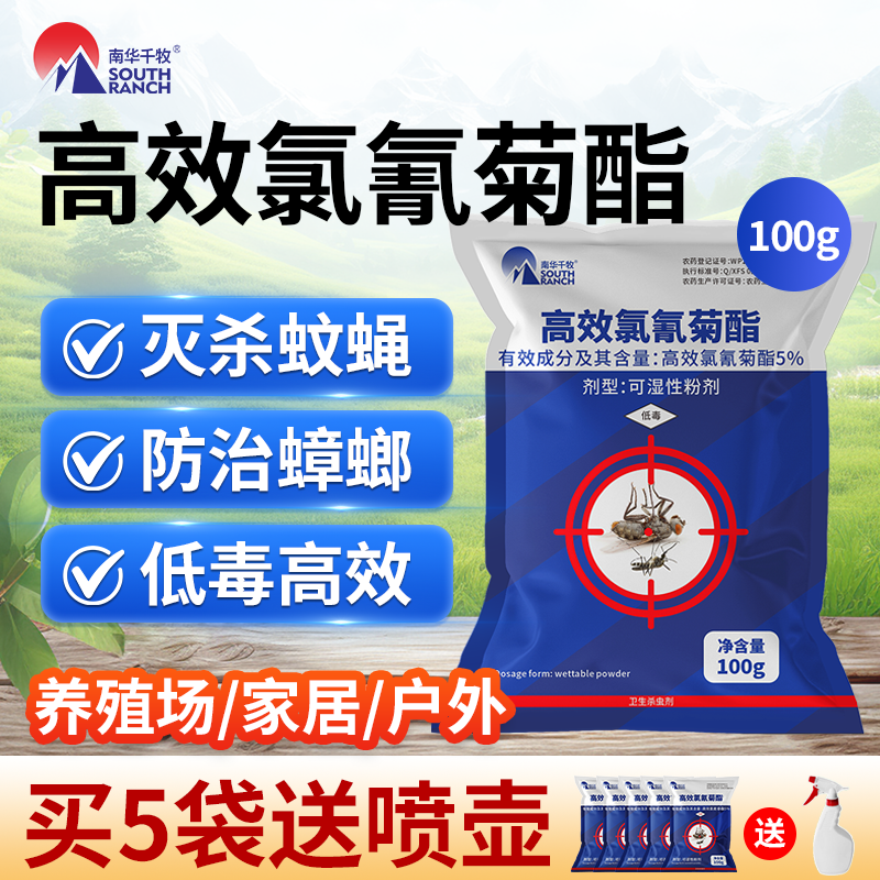 灭苍蝇药户外养殖场专用养猪牛羊户外庭院驱杀蚊蝇药高效氯氰菊酯