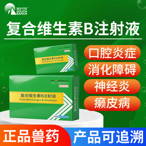 兽药复合维生素b兽用口腔炎针剂
