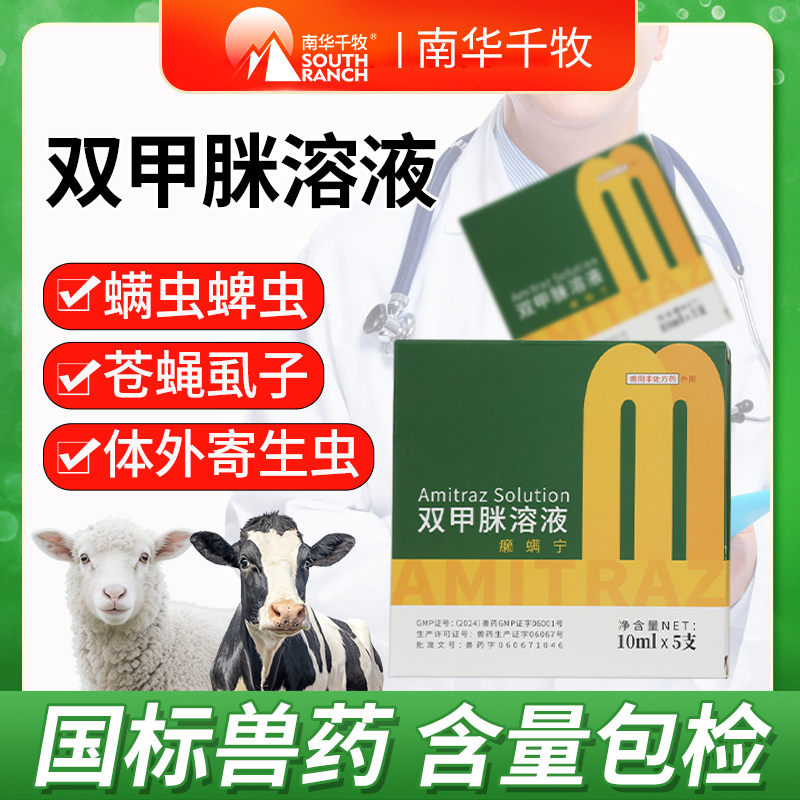 南华千牧双甲脒溶液兽用兽药