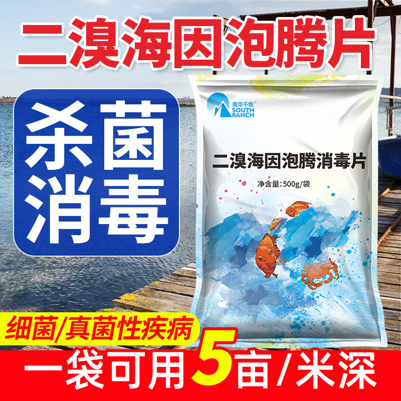 二溴海因泡腾片溴氯海因水产养殖池塘水库小龙虾螃蟹鱼塘杀菌消毒