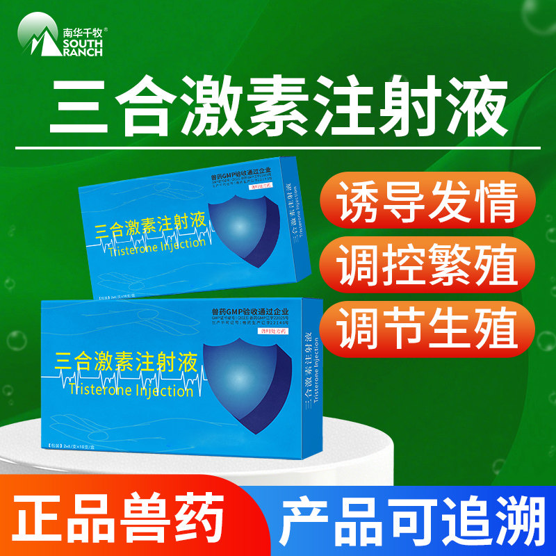 三合激素兽用母猪发情针剂注射液诱导猪牛羊促发情排卵用正品兽药